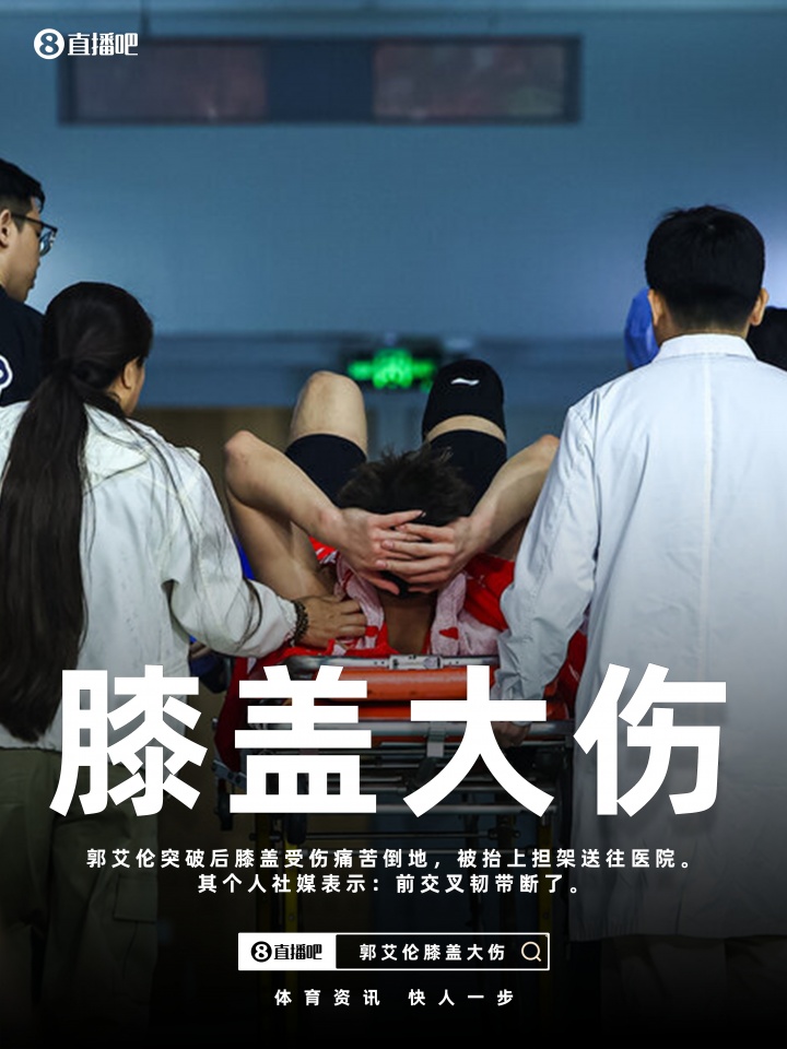 德州扑克官网-最坏结果🥺郭艾伦社媒更新伤情：前交叉韧带断了